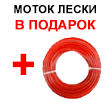 Акция! 15 метров лески для мотокосы в подарок Акция