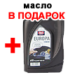 Акция! 1 л специального зимнего масла в подарок! Акция