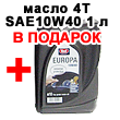 Акция! 1л масла 4Т в подарок Акция