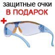 Акция! Защитные очки в подарок Акция