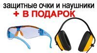 Акция! Защитные очки и наушники в подарок! Акция