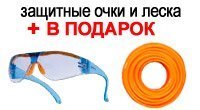 Акция! Защитные очки и моток лески в подарок Акция