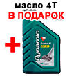 Акция! Банка масла 4Т в подарок! Акция